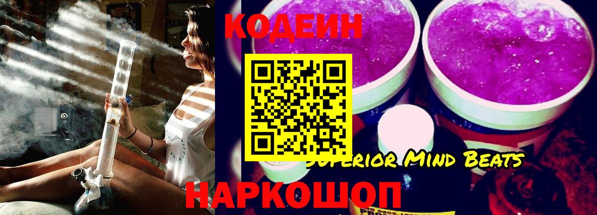 Кодеин напиток Lean (лин)  Вход с VPN  Ишим 